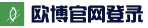 欧博 · APP下载