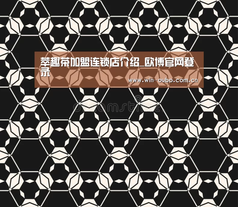 萃趣茶加盟连锁店介绍_欧博官网登录