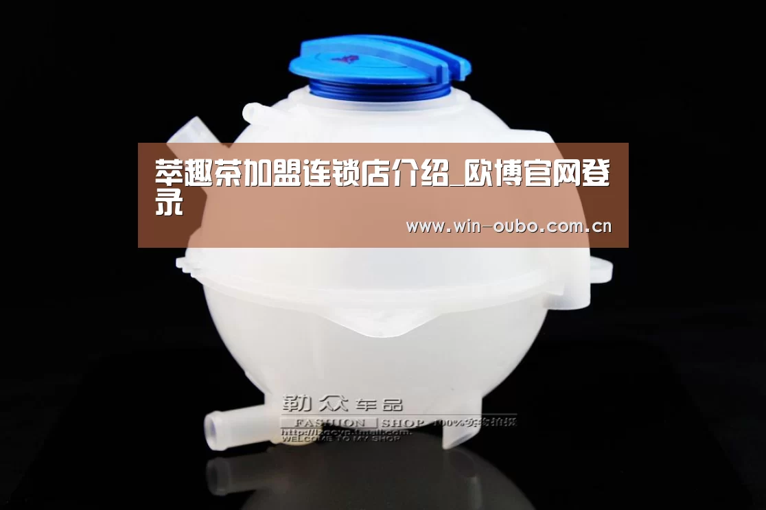 萃趣茶加盟连锁店介绍_欧博官网登录(图4) 欧博官网