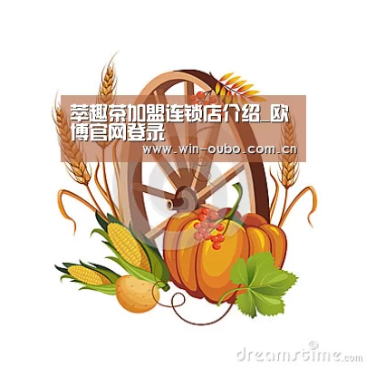 萃趣茶加盟连锁店介绍_欧博官网登录(图2) 欧博官网