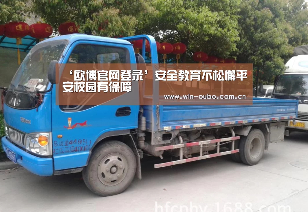 ‘欧博官网登录’安全教育不松懈平安校园有保障
