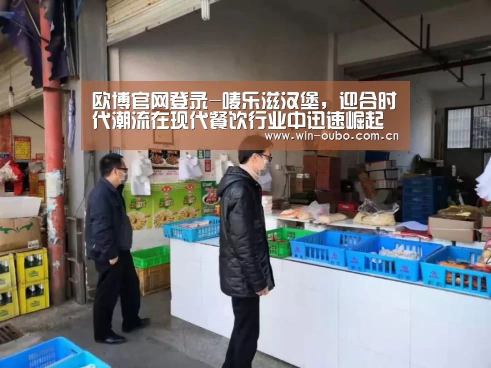 欧博官网登录-唛乐滋汉堡，迎合时代潮流在现代餐饮行业中迅速崛起