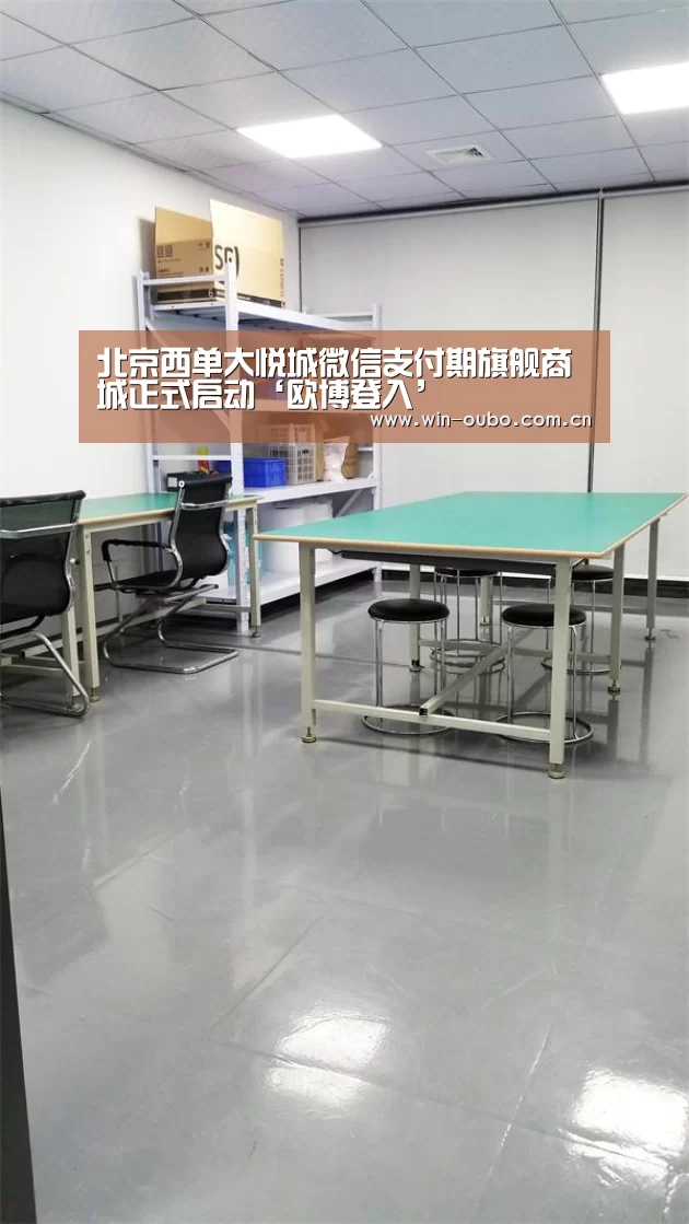 北京西单大悦城微信支付期旗舰商城正式启动‘欧博登入’