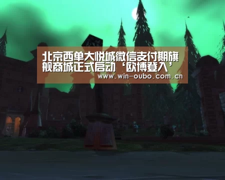北京西单大悦城微信支付期旗舰商城正式启动‘欧博登入’(图4) 欧博登入