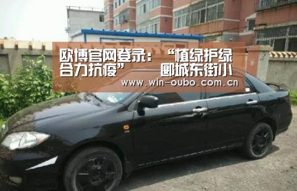 欧博官网登录:“植绿护绿合力抗疫”——郾城东街小学“植树节”举行系列活动