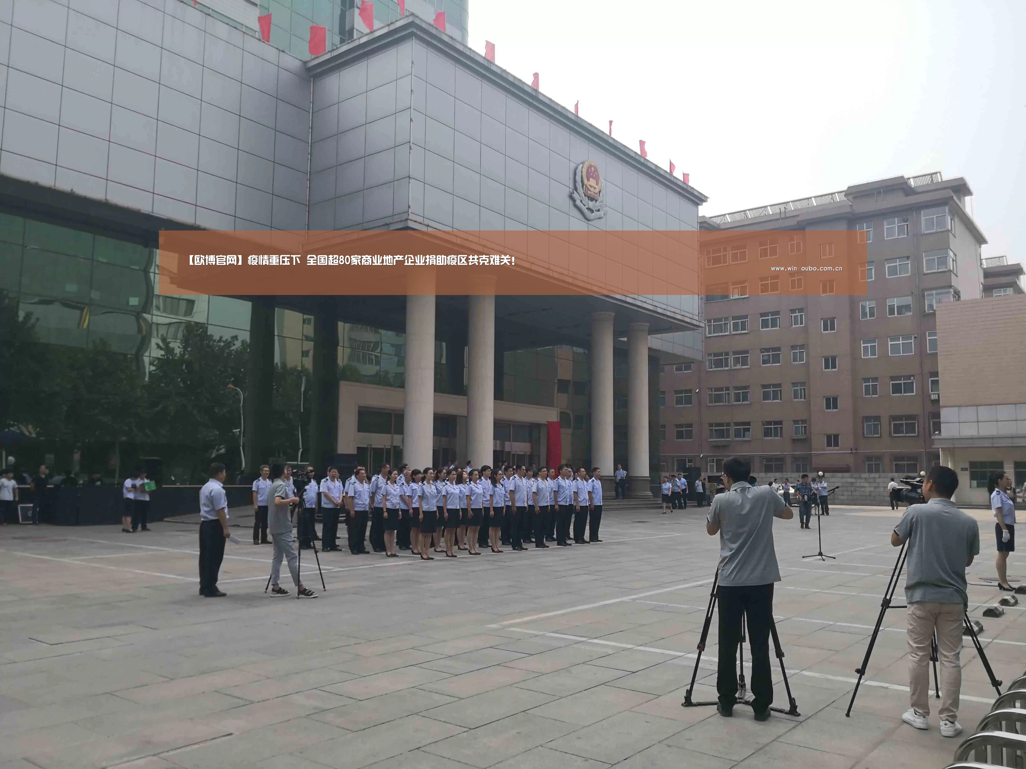 【欧博官网】疫情重压下 全国超80家商业地产企业捐助疫区共克难关!(图2) 欧博官网登录