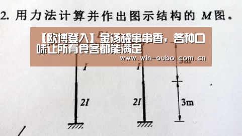【欧博登入】金汤罐串串香,各种口味让所有食客都能满足