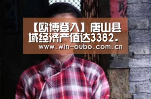 【欧博登入】唐山县域经济产值达3382.8亿撑起唐山经济的半边天(图3) 欧博登入