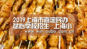 2019上海市嘉定民办斌心学校招生-上海小升初“欧博官网”