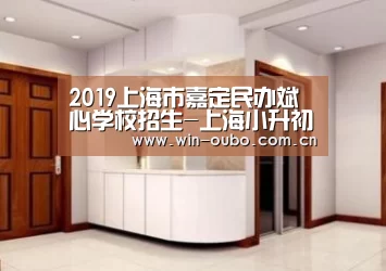 2019上海市嘉定民办斌心学校招生-上海小升初“欧博官网”(图2) 欧博官网
