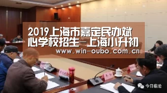 2019上海市嘉定民办斌心学校招生-上海小升初“欧博官网”(图3) 欧博官网登录