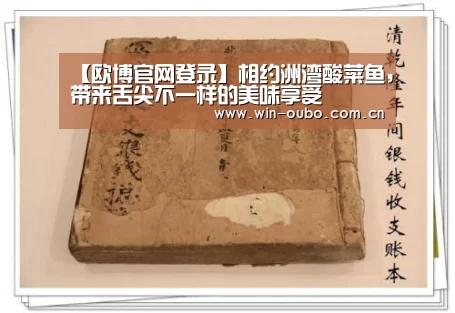 【欧博官网登录】相约洲湾酸菜鱼,带来舌尖不一样的美味享受