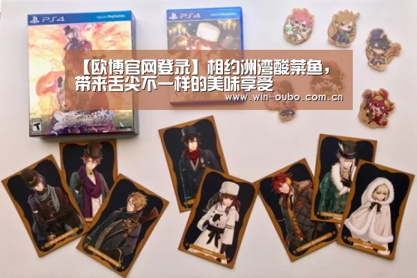 【欧博官网登录】相约洲湾酸菜鱼,带来舌尖不一样的美味享受(图4) 欧博登入