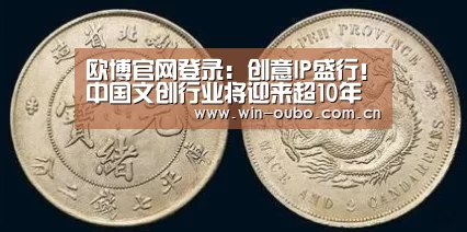 欧博官网登录:创意IP盛行!中国文创行业将迎来超10年的黄金期(图3) 欧博登入