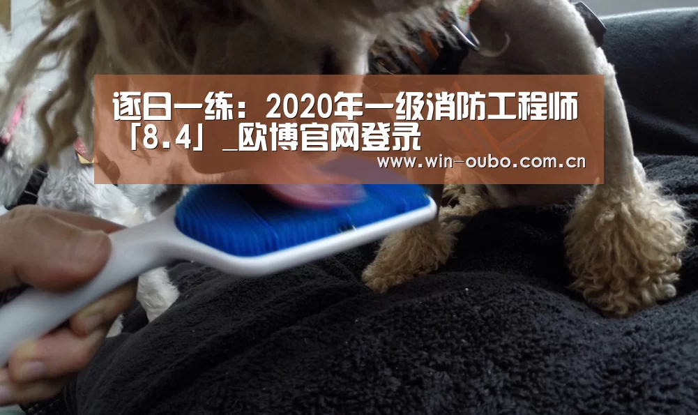 逐日一练:2020年一级消防工程师「8.4」_欧博官网登录(图2) 欧博官网
