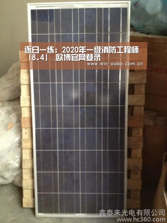 逐日一练:2020年一级消防工程师「8.4」_欧博官网登录(图3) 欧博官网登录
