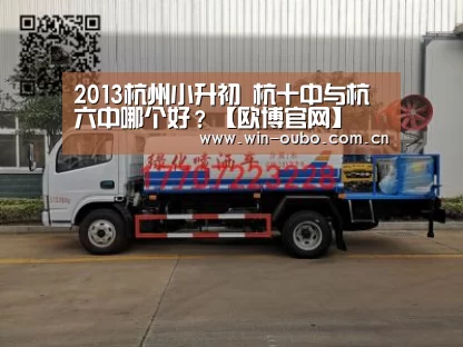 2013杭州小升初 杭十中与杭六中哪个好?【欧博官网】(图2) 欧博官网