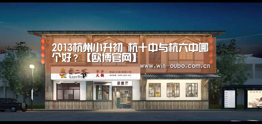 2013杭州小升初 杭十中与杭六中哪个好?【欧博官网】(图4) 欧博官网
