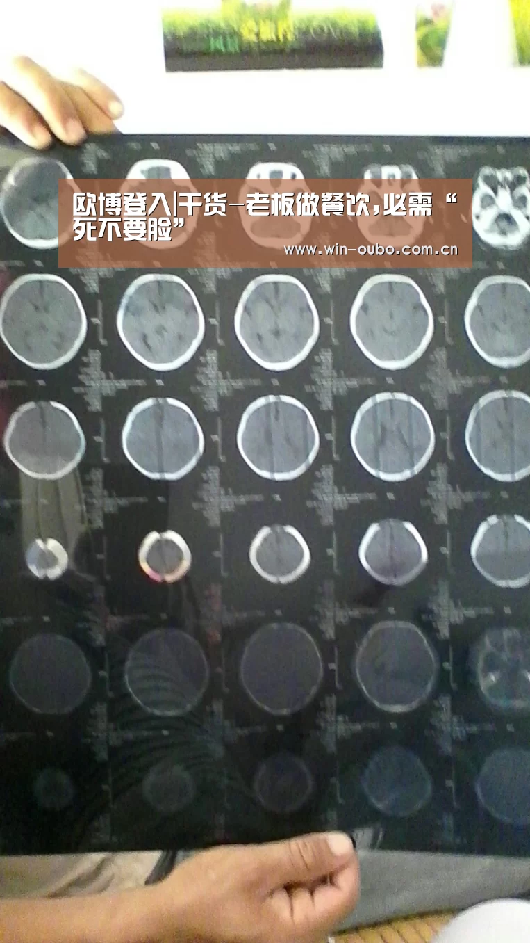 欧博登入|干货-老板做餐饮,必需“死不要脸”(图1) 欧博登入
