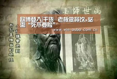 欧博登入|干货-老板做餐饮,必需“死不要脸”(图2) 欧博官网登录