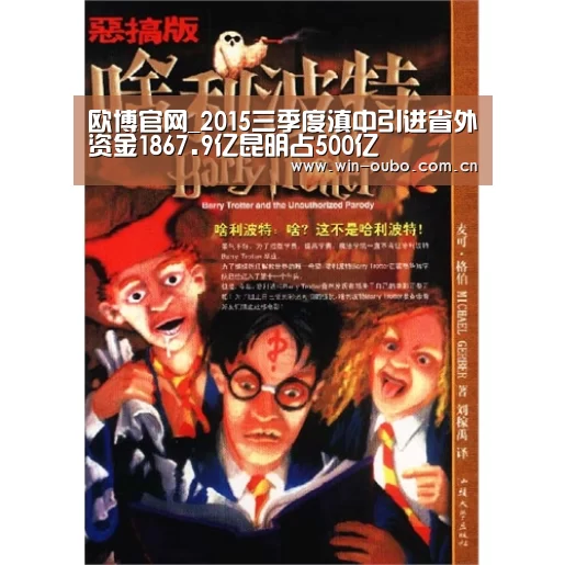 欧博官网_2015三季度滇中引进省外资金1867.9亿昆明占500亿(图1) 欧博登入