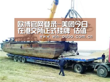 欧博官网登录-美团今日在港交所正式挂牌 估值至少483亿美元(图3) 欧博登入