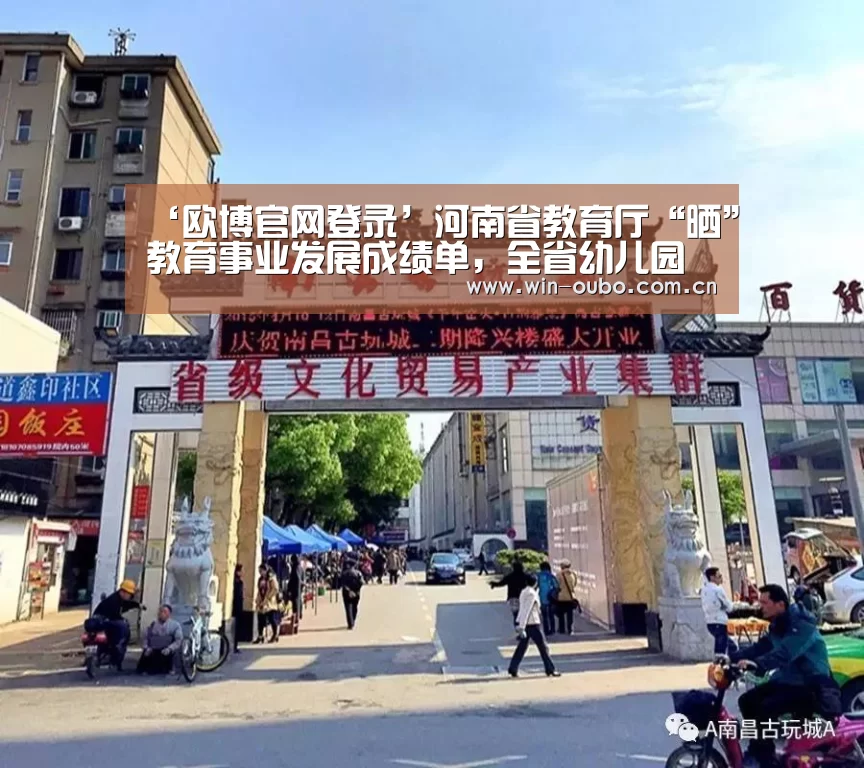 ‘欧博官网登录’河南省教育厅“晒”教育事业发展成绩单,全省幼儿园总数突破两万所(图2) 欧博登入