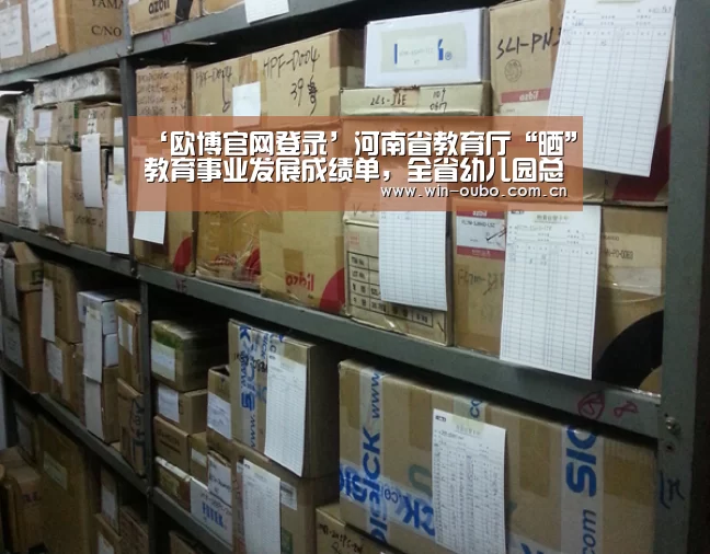 ‘欧博官网登录’河南省教育厅“晒”教育事业发展成绩单,全省幼儿园总数突破两万所