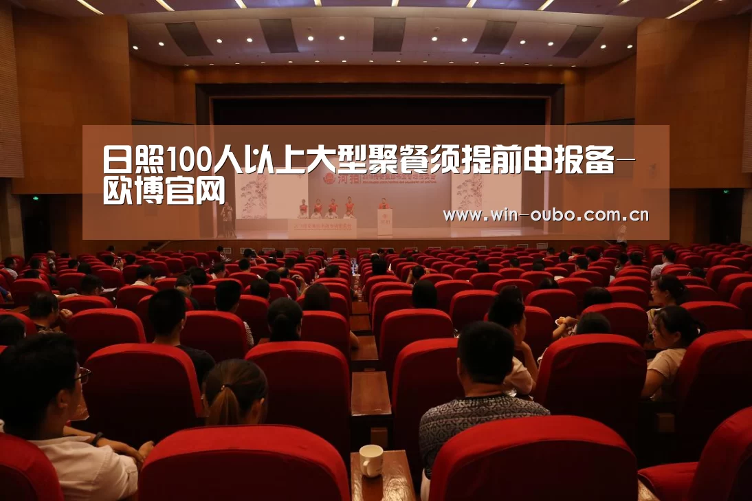 日照100人以上大型聚餐须提前申报备-欧博官网