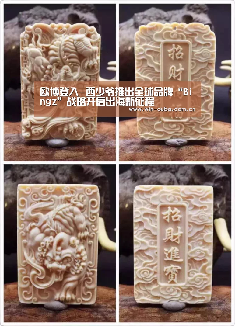 欧博登入-西少爷推出全球品牌“Bingz”战略开启出海新征程(图2) 欧博官网登录