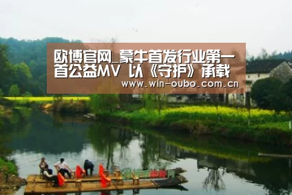 欧博官网_蒙牛首发行业第一首公益MV 以《守护》承载抗疫报国初心(图1) 欧博登入
