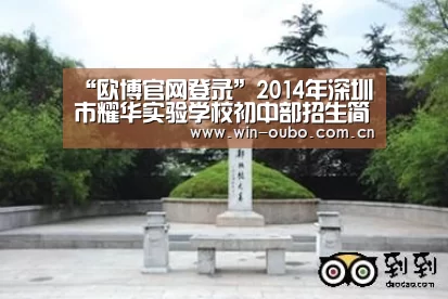 “欧博官网登录”2014年深圳市耀华实验学校初中部招生简章(图1) 欧博官网登录