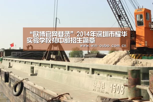 “欧博官网登录”2014年深圳市耀华实验学校初中部招生简章(图4) 欧博官网