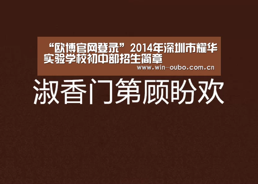 “欧博官网登录”2014年深圳市耀华实验学校初中部招生简章(图3) 欧博官网登录