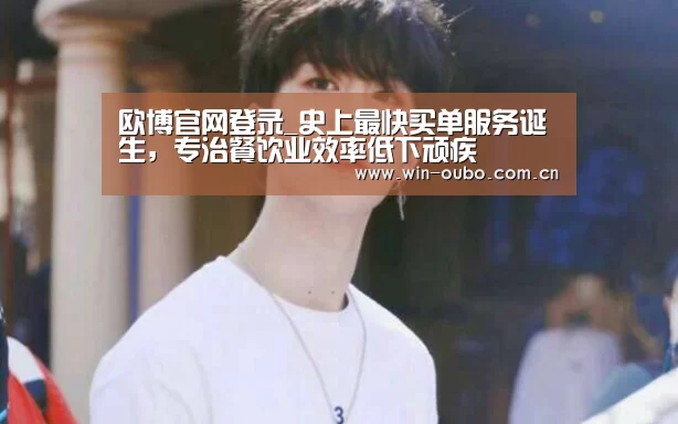 欧博官网登录_史上最快买单服务诞生,专治餐饮业效率低下顽疾(图4) 欧博官网