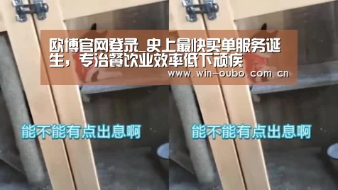 欧博官网登录_史上最快买单服务诞生,专治餐饮业效率低下顽疾(图3) 欧博官网