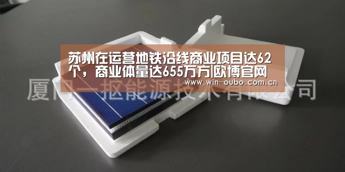 苏州在运营地铁沿线商业项目达62个,商业体量达655万方|欧博官网登录(图2) 欧博官网