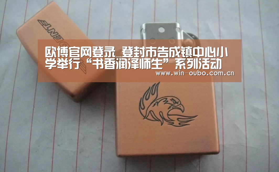 欧博官网登录_登封市告成镇中心小学举行“书香润泽师生”系列活动(图1) 欧博官网