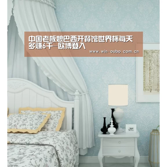 中国老板娘巴西开餐馆世界杯每天多赚6千-欧博登入(图1) 欧博官网登录