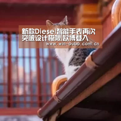 新款Diesel智能手表再次突破设计极限|欧博登入(图2) 欧博登入