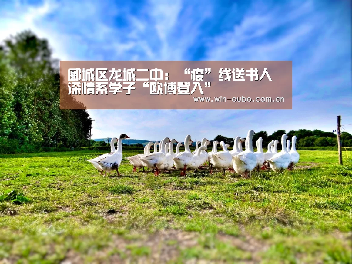 郾城区龙城二中:“疫”线送书人深情系学子“欧博登入”(图3) 欧博官网登录