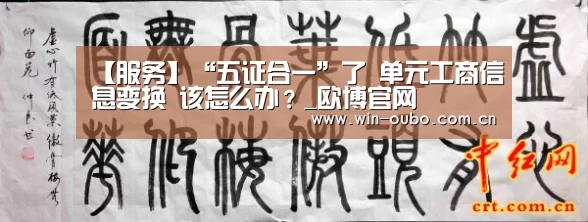 【服务】“五证合一”了 单元工商信息变换 该怎么办?_欧博官网(图2) 欧博官网登录