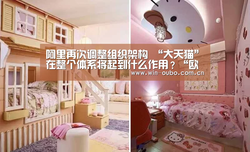 阿里再次调整组织架构 “大天猫”在整个体系将起到什么作用？“欧博官网”