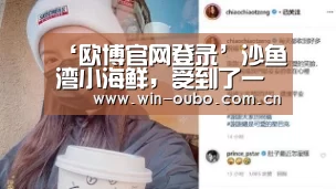 欧博登入