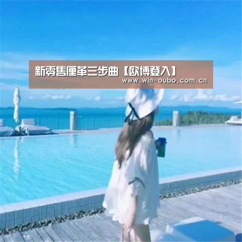 欧博登入